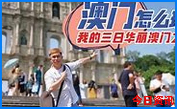 澳门开奖现场